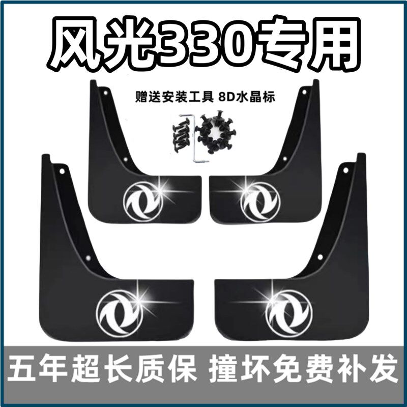 东风风光挡泥板 款前后轮胎皮瓦