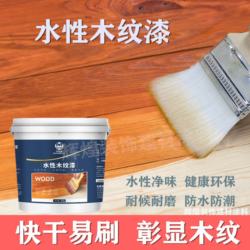 巧美丽水性木纹漆具木门翻新改色木器漆漆木自刷油漆