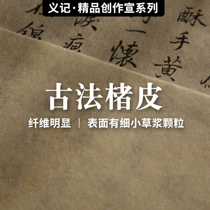 义记宣楮皮黄麻皮信笺国画半熟小楷行书仿唐敦煌写经纯手工骨画色