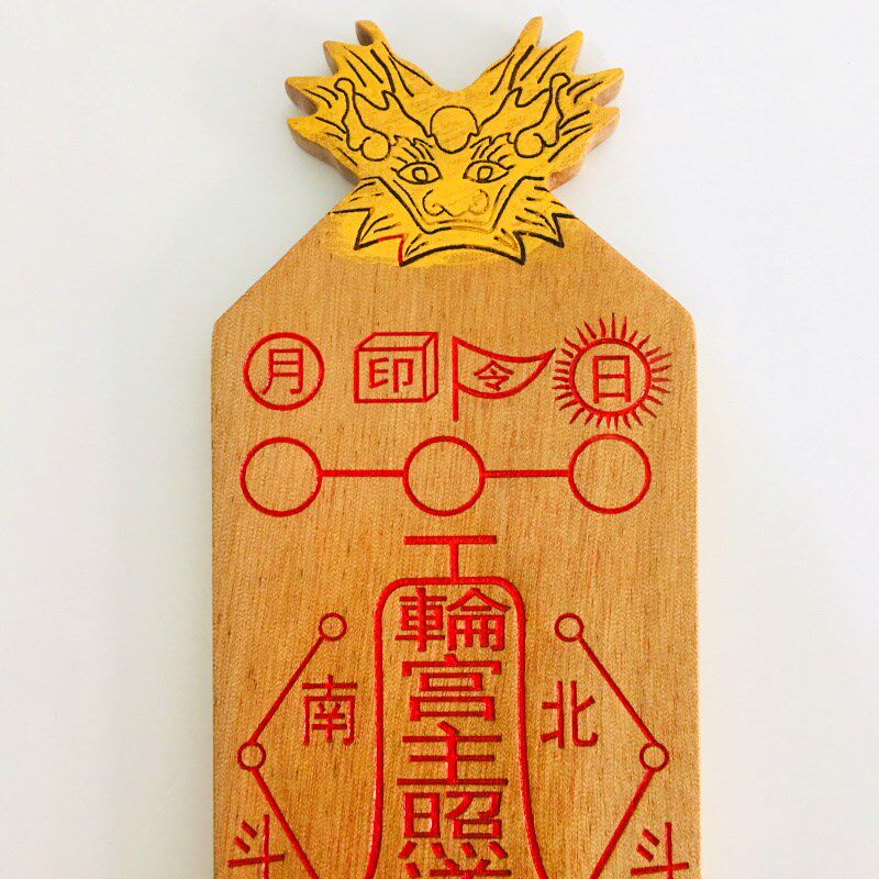 天师豪礼拜斗法器道品令旗幡宝盖斗道士桃木剑拜斗令箭虎头牌