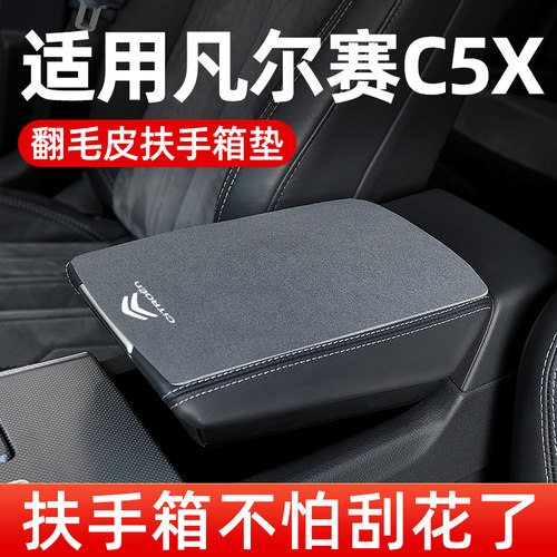 雪铁龙凡尔赛扶手箱垫汽中间中央扶手垫手扶箱垫保护