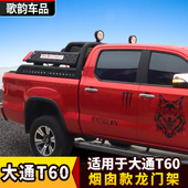 上汽大通烟囱防翻架带灯龙门架防滚架后箱盖皮卡越野改装