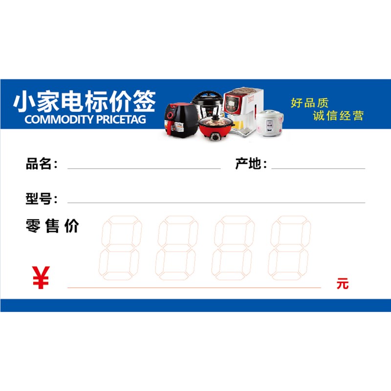小家电标价签 商品标签电器价格牌价格签 标价牌 物价标签纸