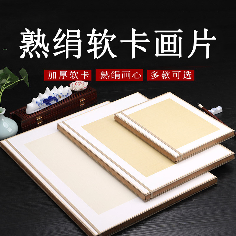 包边软卡镜片加厚绢熟小楷工笔画创作写生卡复古画片函