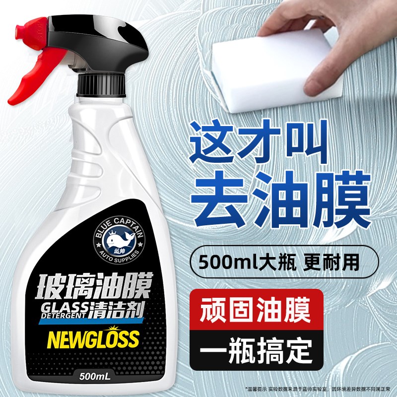 蓝帅油膜洁剂汽前挡风油膜去除剂重度强力去油膜洗剂