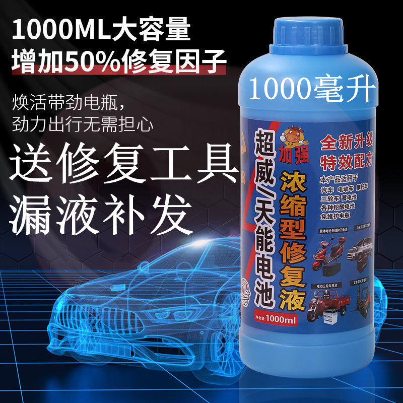 汽修复液蓄电池修复液干电池旧修复浓缩型蒸馏水电解液