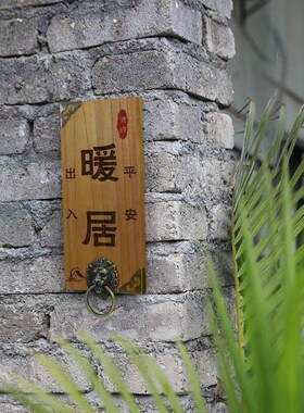 实木门牌庭院小木牌刻字民宿住宅创意复古百家姓暖居门牌