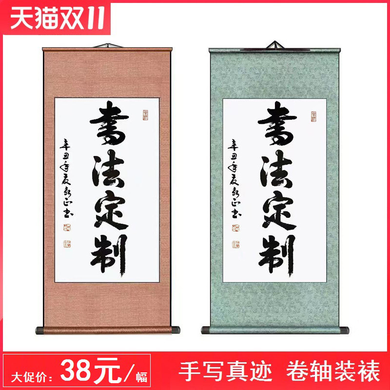 手写真迹卷轴挂画代写订制注册商标字带写励志毛笔字