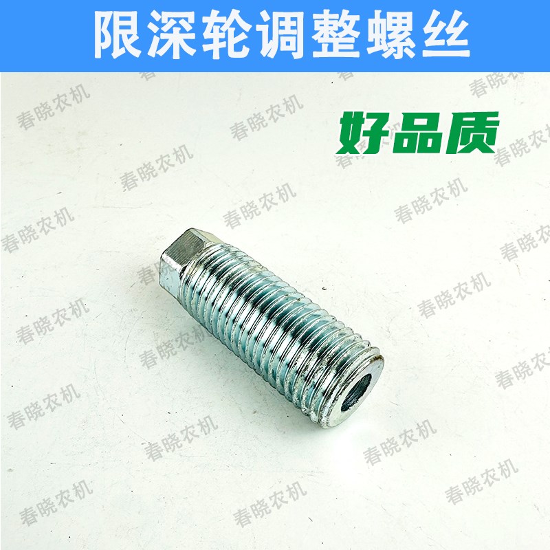 免耕播种限深轮调整镙丝播种调整螺栓调整丝免耕大全