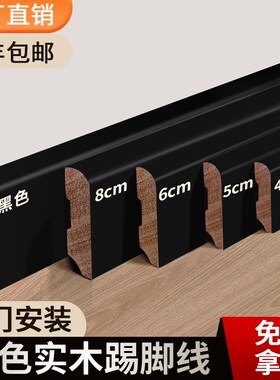 实木踢脚线包安装黑色实木踢脚线踢脚线番龙眼烤漆法式白色