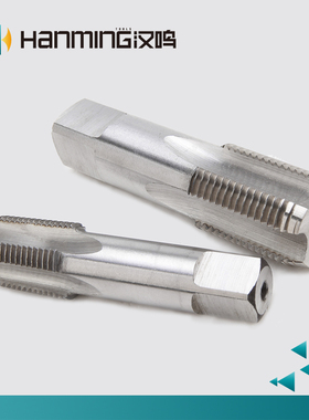 汉鸣~管螺纹丝锥用丝攻  ZZN  管牙水管用