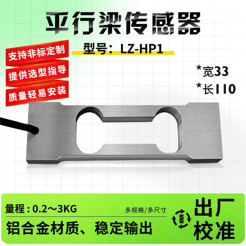 LZ-HP1平行梁称重传感器单点式测力电子秤配件精度高称重传感器