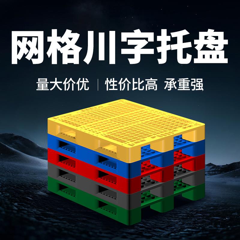 网格川字塑料托盘仓库货架卡板地台托盘加厚仓储运输货物托板叉板