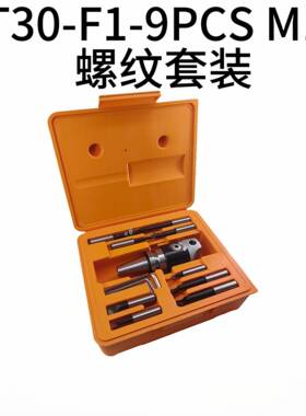 F1镗头套装BT30-F1-9PCSM12螺纹套装BT30镗刀柄F1-12mm镗头镗杆