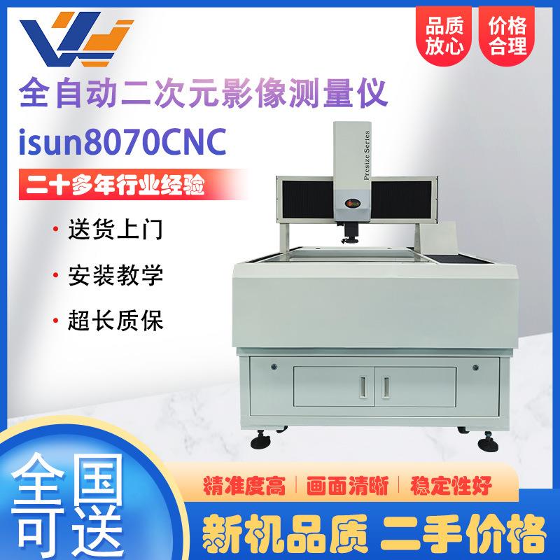 龙门式全自动影像测量仪isun-8070全自动2.5D影像仪平面度检测仪