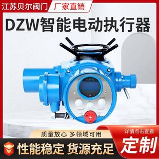 贝尔DZW智能型阀门电动执行器智能一体化型执行机构调节型电装