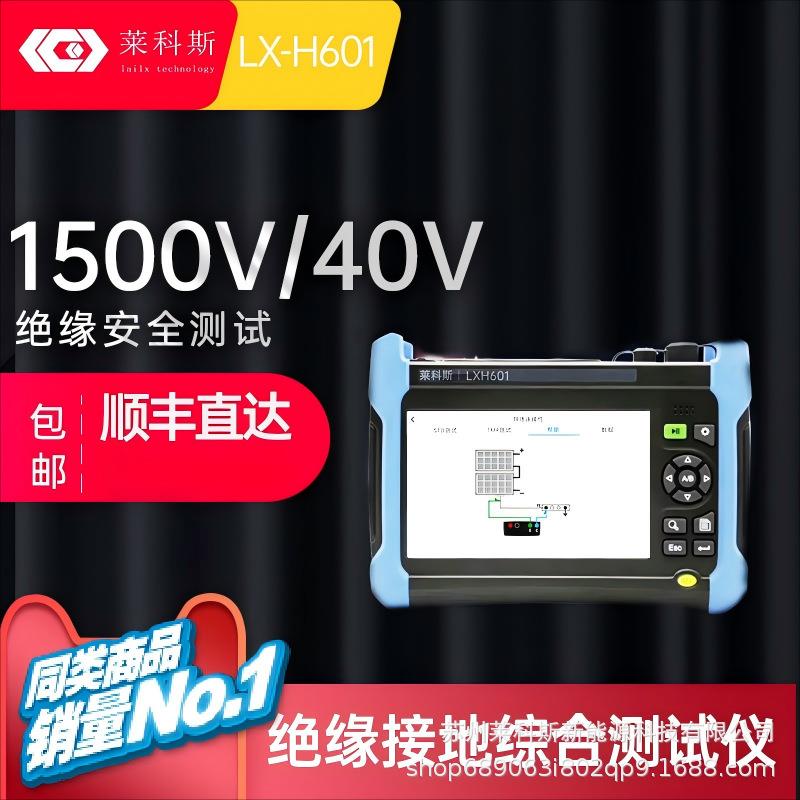 绝缘接地综合测试仪LX-H601光伏安规检测仪绝缘电阻测试