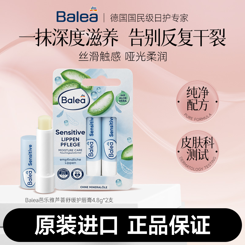 【官方顺买】Balea芭乐雅芦荟舒缓润唇膏保湿滋润去死皮淡化唇纹