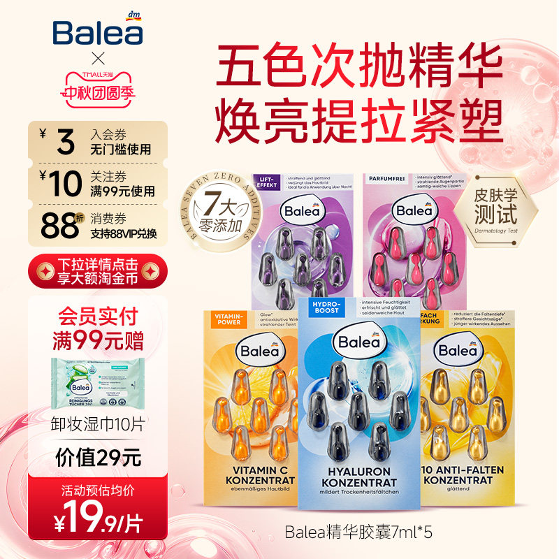 【5件装】Balea芭乐雅玻尿酸精华胶囊补水保湿A醇收缩毛孔VC提亮图片