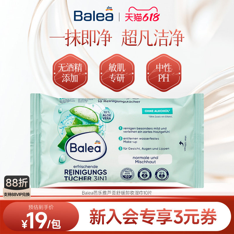 【德国DM】Balea芭乐雅芦荟舒缓保湿卸妆湿巾ph中性温和10片装女