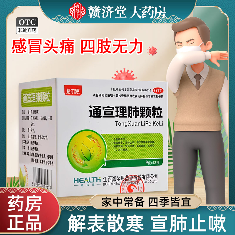 【海尔思】通宣理肺颗粒9g*12袋/盒