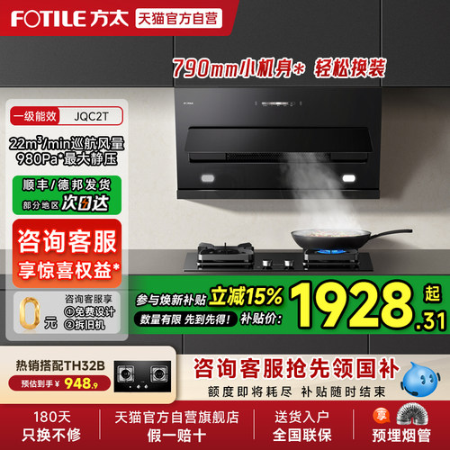 【焕新补贴15%】方太JQC2T抽吸油烟机灶具套装侧吸式小尺寸官方01