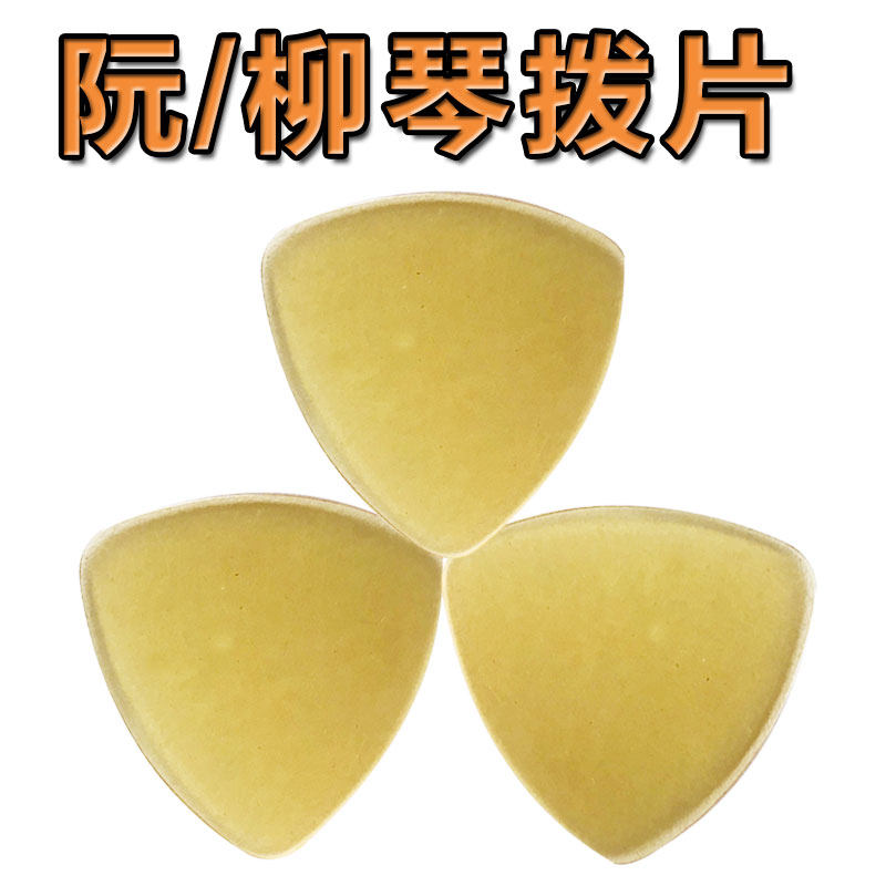 中阮拨片赛璐璐 柳琴拨片 大阮 小阮拨片 月琴拨片演奏级尼龙拨片