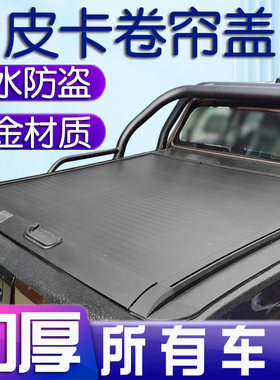 皮卡后箱盖卷帘域虎厢锐骐货箱宝长城炮改后盖