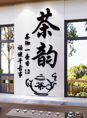 茶室茶道文化背景饰品茶叶店茶馆布置立体墙画自粘