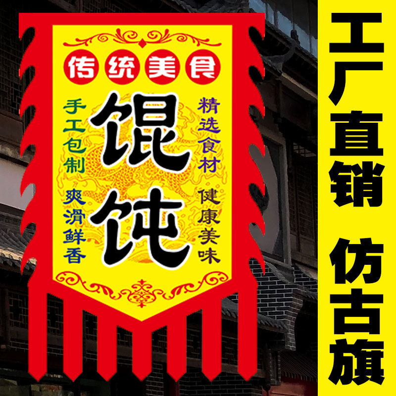 馄饨旗小摊旗子彩旗复古招牌广告旗制作幌子订做
