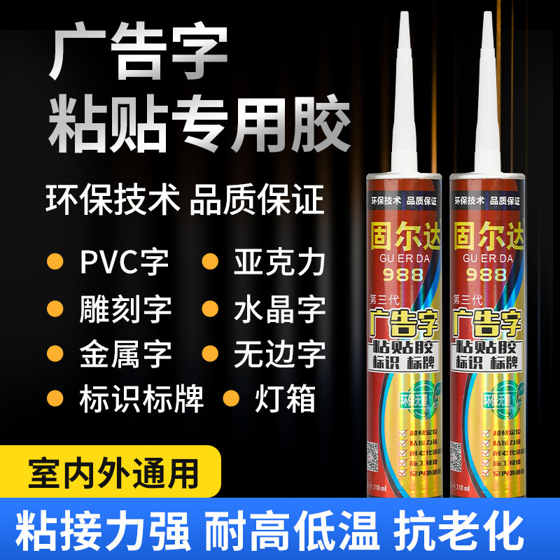 固尔达广告字粘胶招安快干镜子强力玻