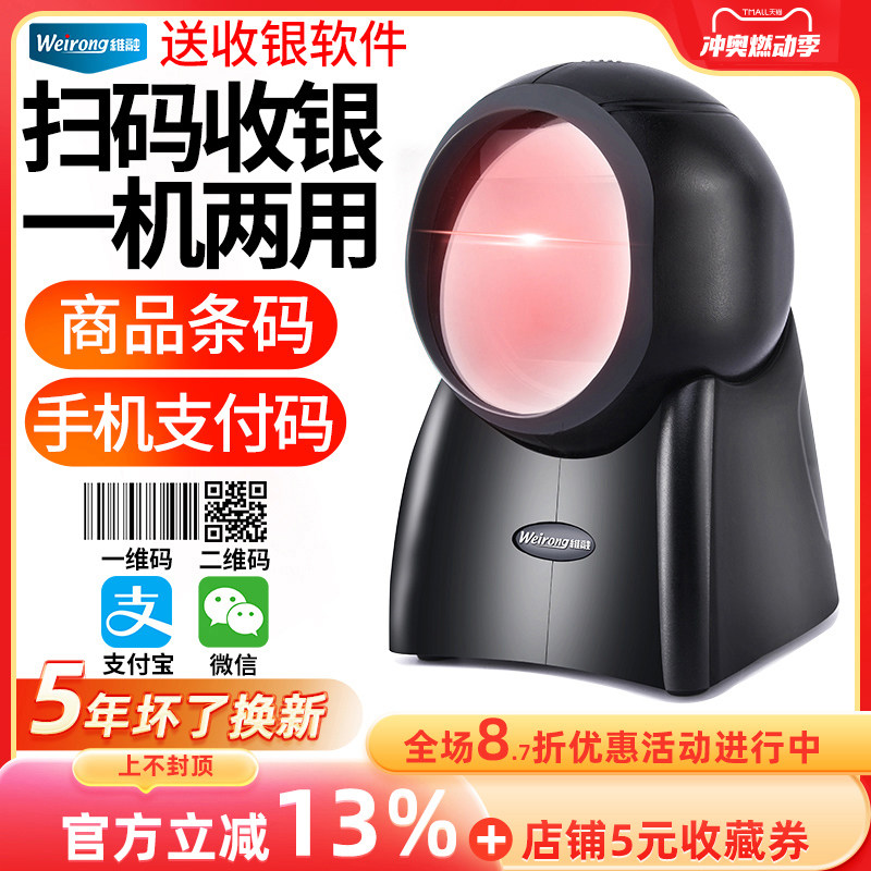 维融超市收银扫描平台扫码器激光扫描枪二维条码识别微信支付宝收
