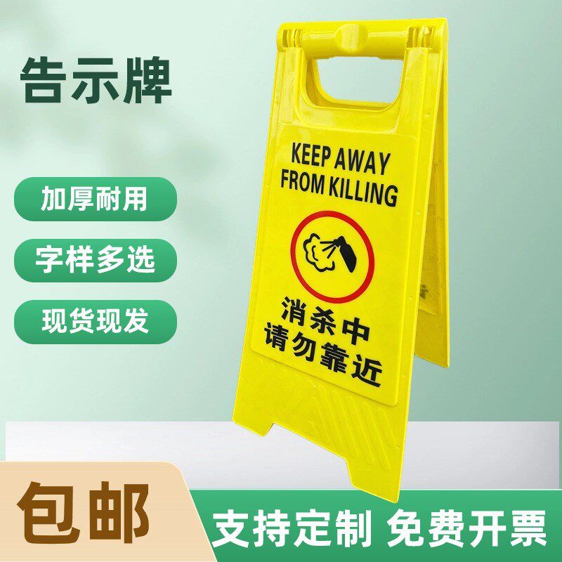 消杀洁中禁止入内警示牌消毒进行中提示牌小心地滑禁止行告示牌