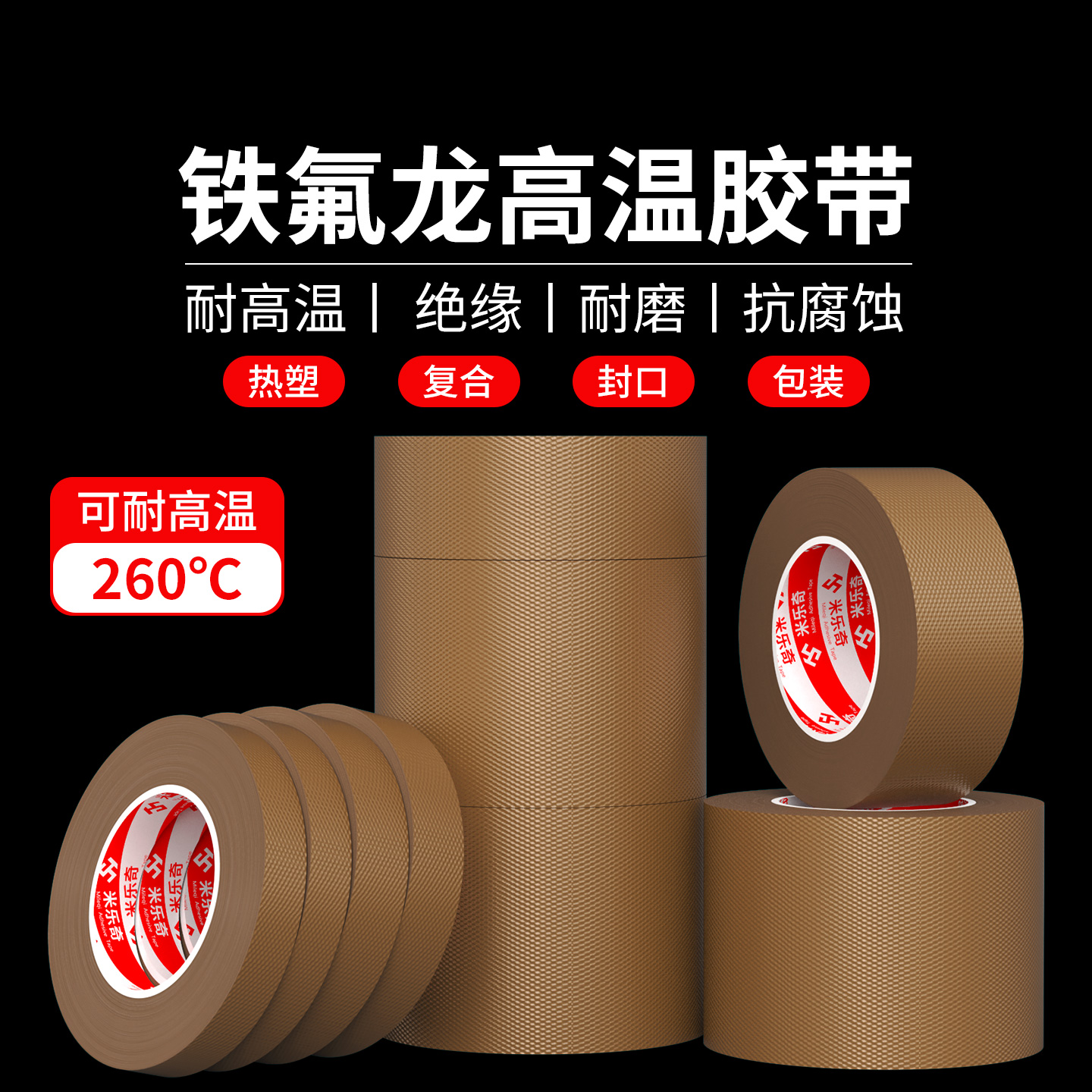 棕色铁氟龙胶带耐高温防火绝缘