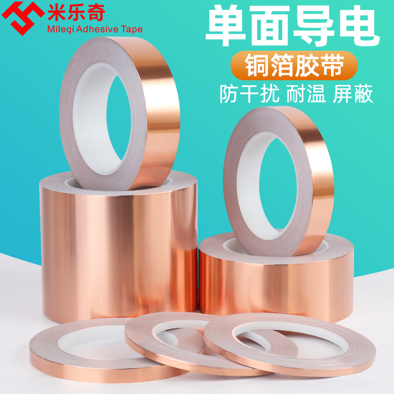 自粘单导铜箔胶带耐高温屏蔽