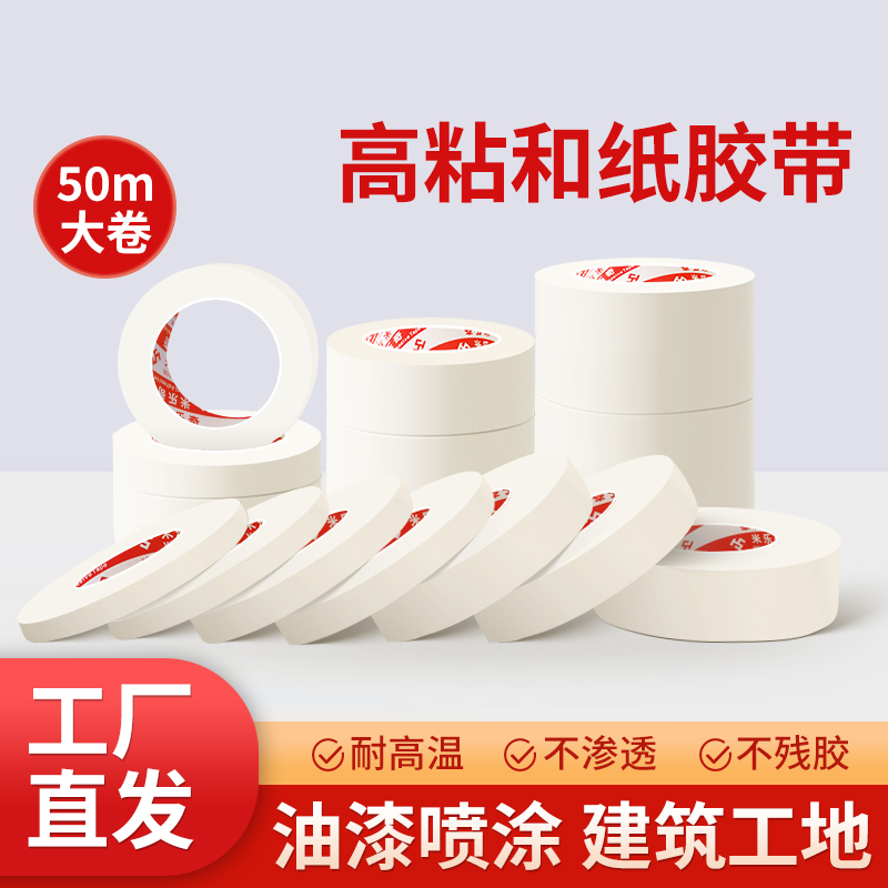 米乐奇高粘美纹纸胶带遮蔽