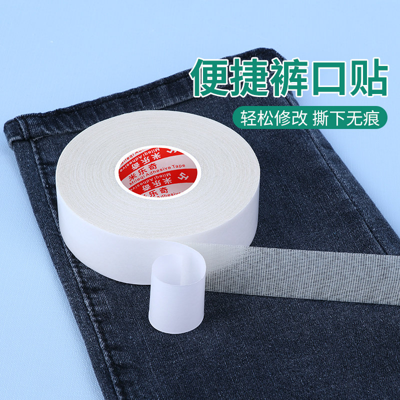 米乐奇白色布基双面胶裤脚挽边贴