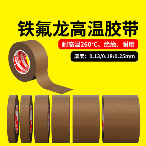 特氟龙高温胶带260度耐磨绝缘