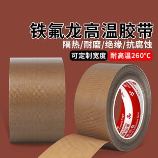 特氟龙耐高温布胶带绝缘阻燃防烫隔热耐热高粘胶布压烫机封口机真空机260℃耐高温胶带聚四氟乙烯铁氟龙胶带