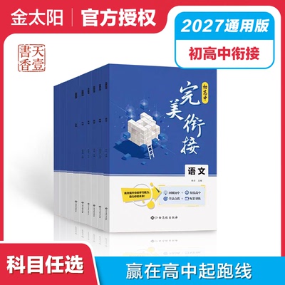 2027初升高完美衔接教材语文数学英语物理化学生物政治地理试题初中升高中人教版练习读本暑假资料新高一预科班