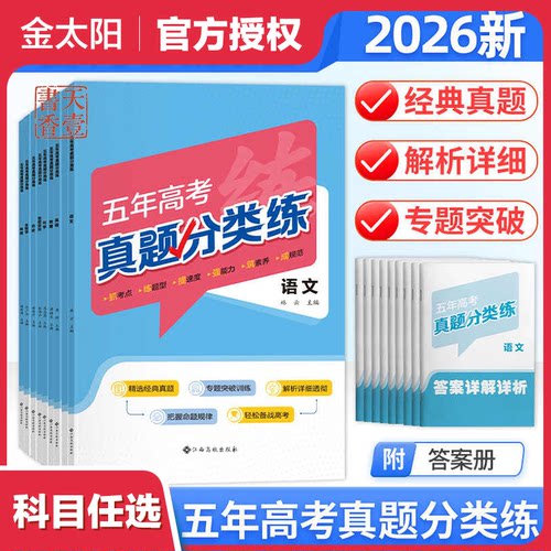 2026金太阳教育五年高考真题分类练历年模拟试卷全套语文数学英语物理化学生物历史政治地理高考总复习资料