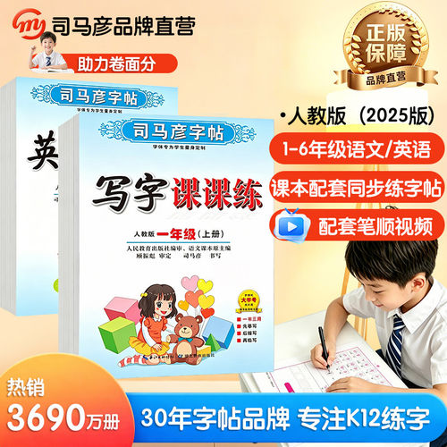 司马彦字帖小学生专用楷书1-6年级语文英语同步练习写字课课练