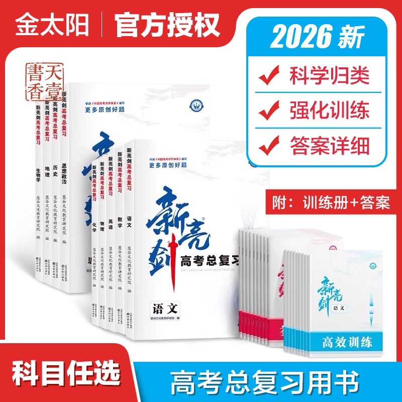 2026届金太阳新亮剑高考高三一轮复习语文数学英语物理化学生物政治地理专项复习教辅资料总复习书新高考新教材版