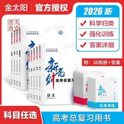 2026届金太阳新亮剑高考高三一轮复习语文数学英语物理化学生物政治地理专项复习教辅资料总复习书新高考新教材版