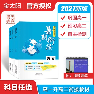 2027暑期衔接教材高一升高二语文数学英语物理化学生物政治地理试题高1升高2人教版练习读本完美衔接暑假资料新高一预科班