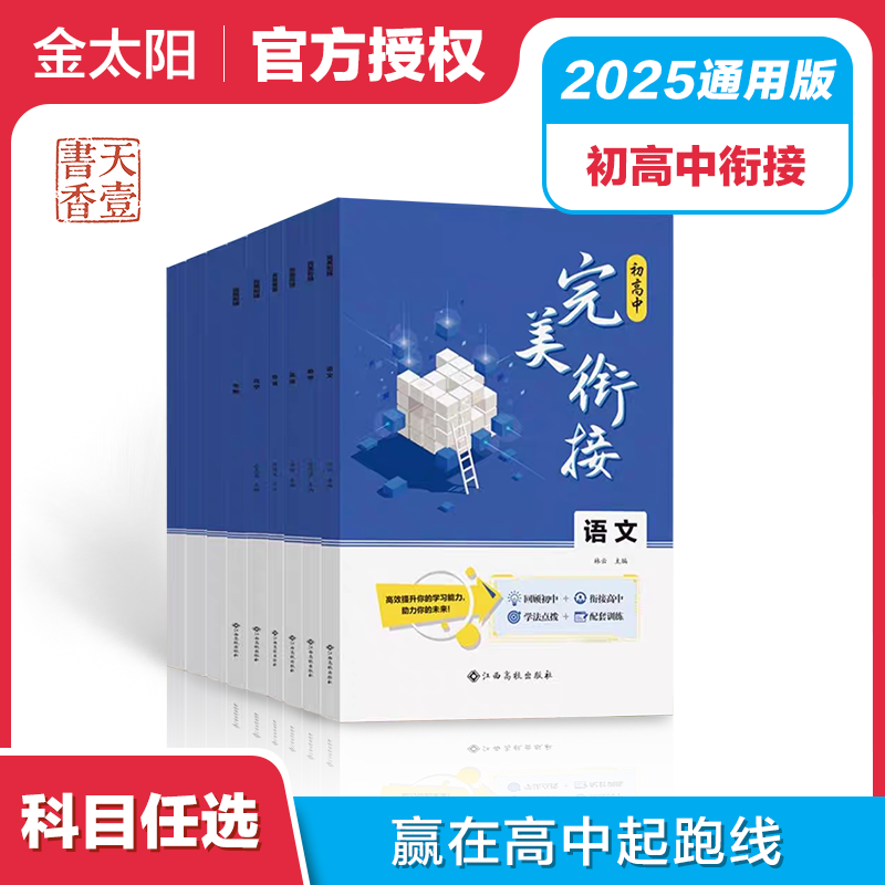 2025初升高完美衔接教材语文数学英语物理化学生物政治地理试题初中升高中人教版练习读本暑假资料新高一预科班