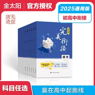 2025初升高完美衔接教材语文数学英语物理化学生物政治地理试题初中升高中人教版练习读本暑假资料新高一预科班