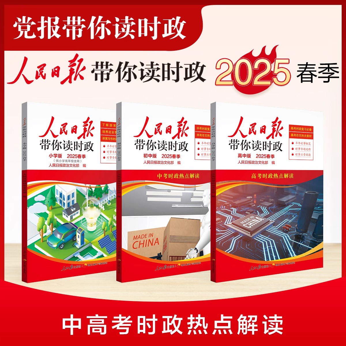 人民日报带你读时政（初中版、高中版）