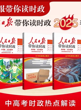 人民日报带你读时政（初中版、高中版）