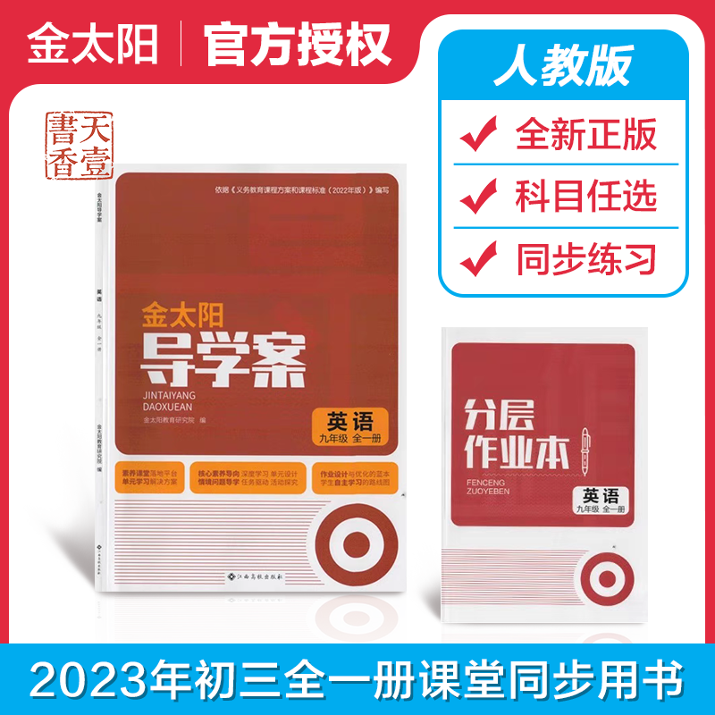 2026版金太阳导学案+分层作业本初三九年级语文数学英语物理化学道德与法治地理生物上下全一册人教初中学教辅9学期